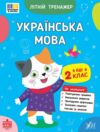 Літній тренажер Я йду в 2 клас Українська мова Ціна (цена) 39.89грн. | придбати  купити (купить) Літній тренажер Я йду в 2 клас Українська мова доставка по Украине, купить книгу, детские игрушки, компакт диски 0