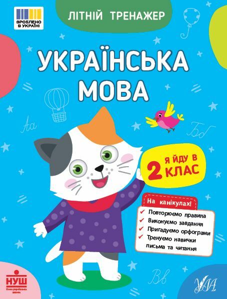 Літній тренажер Я йду в 2 клас Українська мова Ціна (цена) 39.89грн. | придбати  купити (купить) Літній тренажер Я йду в 2 клас Українська мова доставка по Украине, купить книгу, детские игрушки, компакт диски 0