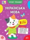 Літній тренажер Я йду в 3 клас Українська мова Ціна (цена) 39.89грн. | придбати  купити (купить) Літній тренажер Я йду в 3 клас Українська мова доставка по Украине, купить книгу, детские игрушки, компакт диски 0