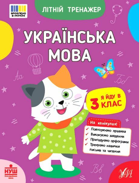 Літній тренажер Я йду в 3 клас Українська мова Ціна (цена) 39.89грн. | придбати  купити (купить) Літній тренажер Я йду в 3 клас Українська мова доставка по Украине, купить книгу, детские игрушки, компакт диски 0