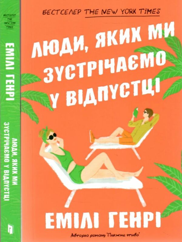 Люди яких ми зустрічаємо у відпустці (paperback) Ціна (цена) 195.00грн. | придбати  купити (купить) Люди яких ми зустрічаємо у відпустці (paperback) доставка по Украине, купить книгу, детские игрушки, компакт диски 0