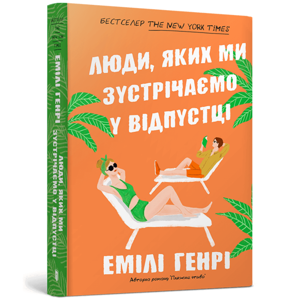 Люди яких ми зустрічаємо у відпустці (paperback) Ціна (цена) 230.00грн. | придбати  купити (купить) Люди яких ми зустрічаємо у відпустці (paperback) доставка по Украине, купить книгу, детские игрушки, компакт диски 0