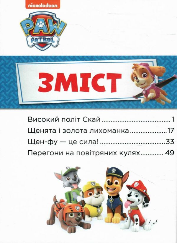 щенячий патруль історії 5-хвилинки дивовижні пригоди щенячого патруля  Уточнюйте у менеджерів строки доставки Ціна (цена) 182.95грн. | придбати  купити (купить) щенячий патруль історії 5-хвилинки дивовижні пригоди щенячого патруля  Уточнюйте у менеджерів строки доставки доставка по Украине, купить книгу, детские игрушки, компакт диски 1