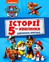 щенячий патруль історії 5-хвилинки дивовижні пригоди щенячого патруля  Уточнюйте у менеджерів строки доставки Ціна (цена) 182.95грн. | придбати  купити (купить) щенячий патруль історії 5-хвилинки дивовижні пригоди щенячого патруля  Уточнюйте у менеджерів строки доставки доставка по Украине, купить книгу, детские игрушки, компакт диски 0