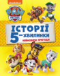 щенячий патруль історії 5-хвилинки неймов пригоди щенячого патруля купити