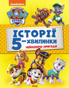 щенячий патруль історії 5-хвилинки неймов пригоди щенячого патруля Ціна (цена) 182.95грн. | придбати  купити (купить) щенячий патруль історії 5-хвилинки неймов пригоди щенячого патруля доставка по Украине, купить книгу, детские игрушки, компакт диски 0