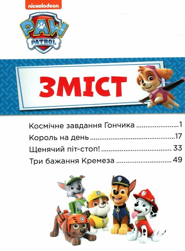 щенячий патруль історії 5-хвилинки неймов пригоди щенячого патруля Ціна (цена) 182.95грн. | придбати  купити (купить) щенячий патруль історії 5-хвилинки неймов пригоди щенячого патруля доставка по Украине, купить книгу, детские игрушки, компакт диски 1