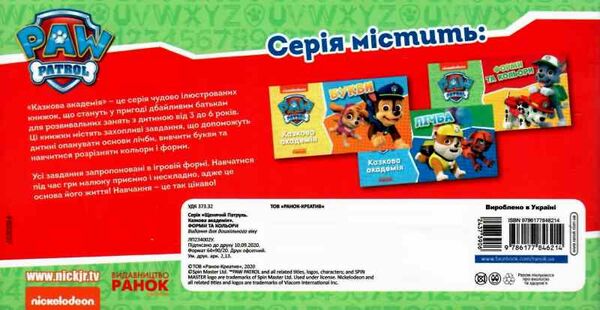 щенячий патруль казкова академія учимо форми та кольори Ціна (цена) 43.00грн. | придбати  купити (купить) щенячий патруль казкова академія учимо форми та кольори доставка по Украине, купить книгу, детские игрушки, компакт диски 4