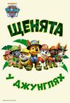 щенячий патруль чудові розваги цікава мандрівка Ціна (цена) 60.98грн. | придбати  купити (купить) щенячий патруль чудові розваги цікава мандрівка доставка по Украине, купить книгу, детские игрушки, компакт диски 3