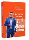 як дати дитині все без грошей і звязків Ціна (цена) 317.00грн. | придбати  купити (купить) як дати дитині все без грошей і звязків доставка по Украине, купить книгу, детские игрушки, компакт диски 0