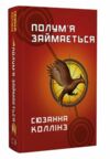 Голодні ігри Полумя займається книга 2 Ціна (цена) 273.00грн. | придбати  купити (купить) Голодні ігри Полумя займається книга 2 доставка по Украине, купить книгу, детские игрушки, компакт диски 0