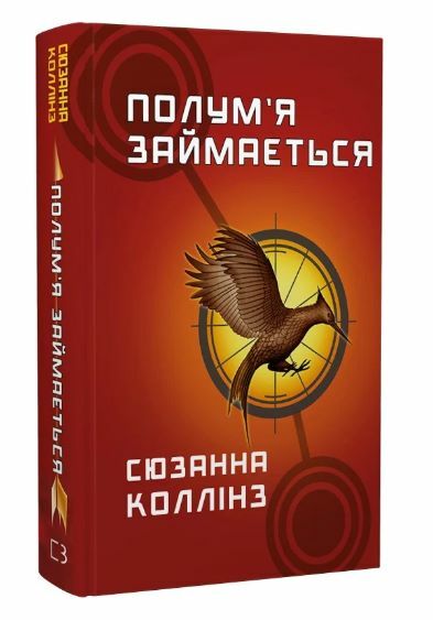 Голодні ігри Полумя займається книга 2 Ціна (цена) 273.00грн. | придбати  купити (купить) Голодні ігри Полумя займається книга 2 доставка по Украине, купить книгу, детские игрушки, компакт диски 0