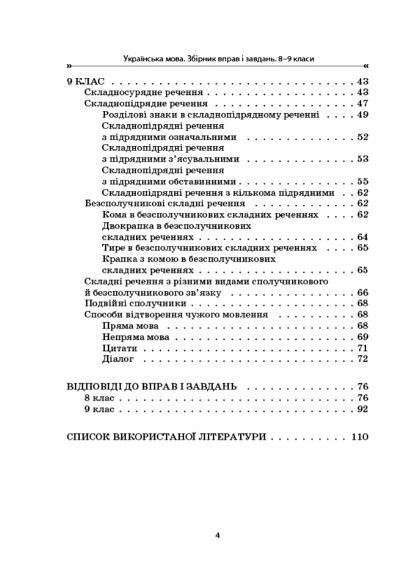 Українська мова 8-9 клас збірник вправ нуш Ціна (цена) 144.50грн. | придбати  купити (купить) Українська мова 8-9 клас збірник вправ нуш доставка по Украине, купить книгу, детские игрушки, компакт диски 2