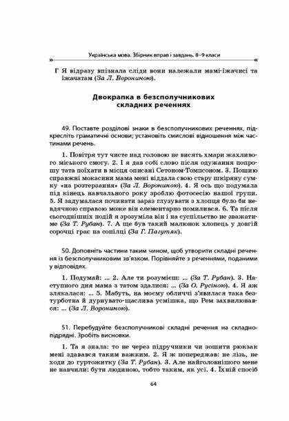 Українська мова 8-9 клас збірник вправ нуш Ціна (цена) 144.50грн. | придбати  купити (купить) Українська мова 8-9 клас збірник вправ нуш доставка по Украине, купить книгу, детские игрушки, компакт диски 5