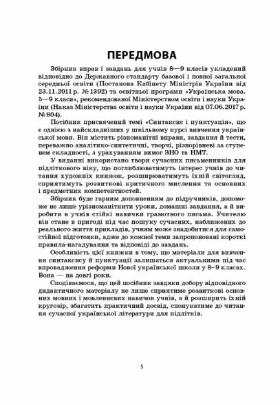 Українська мова 8-9 клас збірник вправ нуш Ціна (цена) 144.50грн. | придбати  купити (купить) Українська мова 8-9 клас збірник вправ нуш доставка по Украине, купить книгу, детские игрушки, компакт диски 3