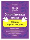 Українська мова 8-9 клас збірник вправ нуш Ціна (цена) 144.50грн. | придбати  купити (купить) Українська мова 8-9 клас збірник вправ нуш доставка по Украине, купить книгу, детские игрушки, компакт диски 0