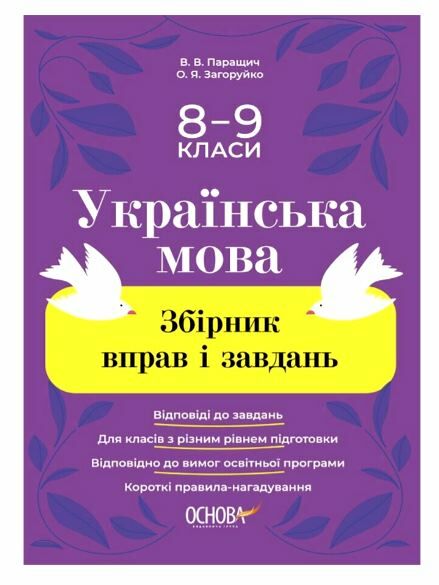 Українська мова 8-9 клас збірник вправ нуш Ціна (цена) 144.50грн. | придбати  купити (купить) Українська мова 8-9 клас збірник вправ нуш доставка по Украине, купить книгу, детские игрушки, компакт диски 0