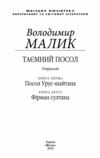 Таємний посол.Посол Урус-Шайтана.Фірман Шайтана книги 1 2 Ціна (цена) 275.60грн. | придбати  купити (купить) Таємний посол.Посол Урус-Шайтана.Фірман Шайтана книги 1 2 доставка по Украине, купить книгу, детские игрушки, компакт диски 1