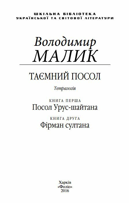 Таємний посол.Посол Урус-Шайтана.Фірман Шайтана книги 1 2 Ціна (цена) 275.60грн. | придбати  купити (купить) Таємний посол.Посол Урус-Шайтана.Фірман Шайтана книги 1 2 доставка по Украине, купить книгу, детские игрушки, компакт диски 1