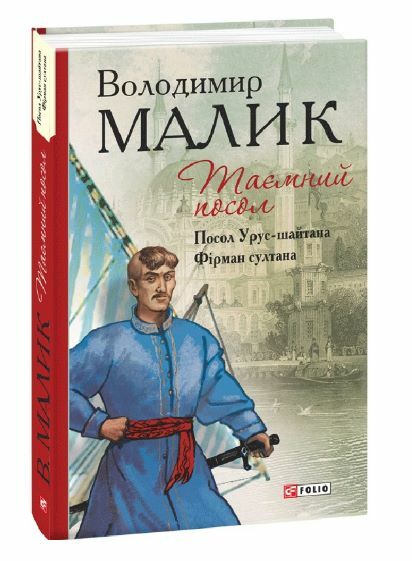 Таємний посол.Посол Урус-Шайтана.Фірман Шайтана книги 1 2 Ціна (цена) 275.60грн. | придбати  купити (купить) Таємний посол.Посол Урус-Шайтана.Фірман Шайтана книги 1 2 доставка по Украине, купить книгу, детские игрушки, компакт диски 0