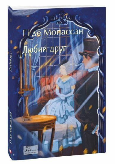 Любий друг Ціна (цена) 204.90грн. | придбати  купити (купить) Любий друг доставка по Украине, купить книгу, детские игрушки, компакт диски 0