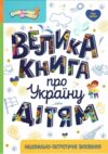 Велика книга про Україну Енциклопедії Кенгуру Ціна (цена) 297.00грн. | придбати  купити (купить) Велика книга про Україну Енциклопедії Кенгуру доставка по Украине, купить книгу, детские игрушки, компакт диски 0