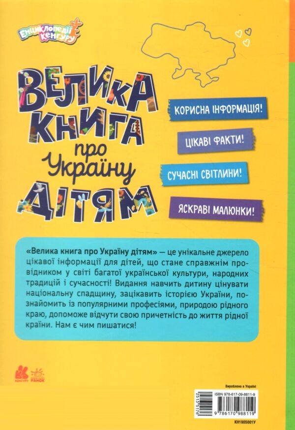 Велика книга про Україну Енциклопедії Кенгуру Ціна (цена) 297.00грн. | придбати  купити (купить) Велика книга про Україну Енциклопедії Кенгуру доставка по Украине, купить книгу, детские игрушки, компакт диски 6