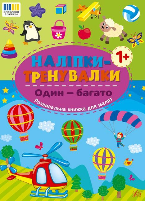 Наліпки тренувалки Один багато Ціна (цена) 29.89грн. | придбати  купити (купить) Наліпки тренувалки Один багато доставка по Украине, купить книгу, детские игрушки, компакт диски 0