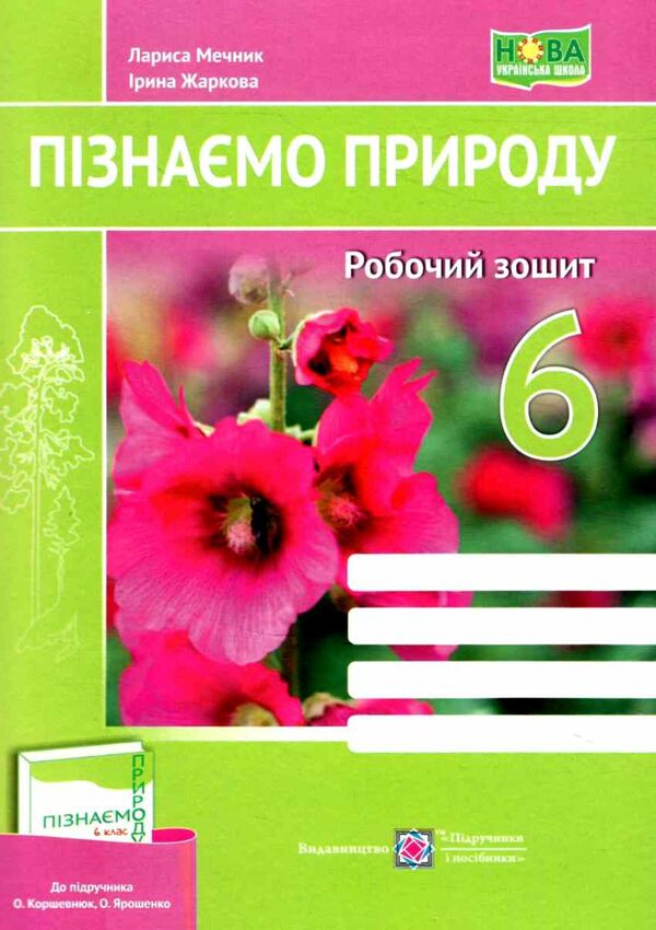 пізнаємо природу 6 клас робочий зошит до підручника коршевнюк Ціна (цена) 56.00грн. | придбати  купити (купить) пізнаємо природу 6 клас робочий зошит до підручника коршевнюк доставка по Украине, купить книгу, детские игрушки, компакт диски 0