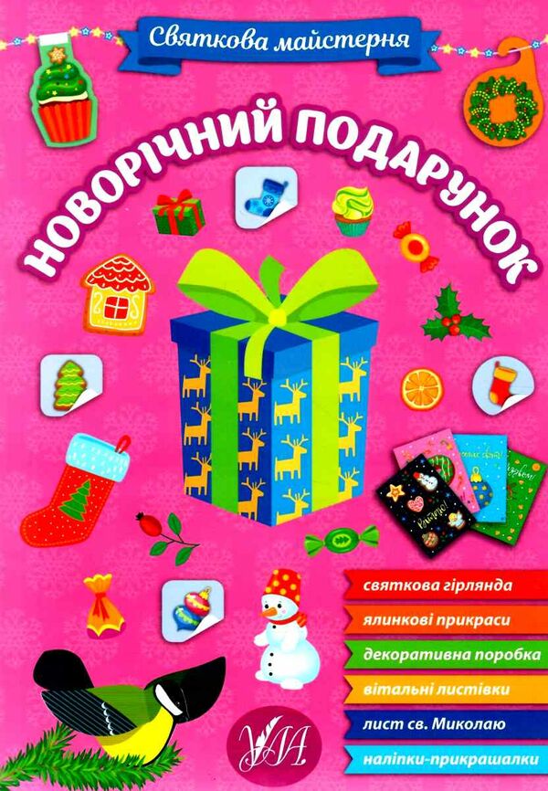 святкова майстерня новорічний подарунок Ціна (цена) 48.82грн. | придбати  купити (купить) святкова майстерня новорічний подарунок доставка по Украине, купить книгу, детские игрушки, компакт диски 0