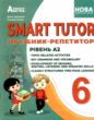 SMART TUTOR 6 клас посібник  репетитор рівень А2 купити