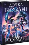 дочка безодні Ціна (цена) 310.00грн. | придбати  купити (купить) дочка безодні доставка по Украине, купить книгу, детские игрушки, компакт диски 0