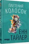 Плетений колосок  Уточнюйте у менеджерів строки доставки Ціна (цена) 228.80грн. | придбати  купити (купить) Плетений колосок  Уточнюйте у менеджерів строки доставки доставка по Украине, купить книгу, детские игрушки, компакт диски 0