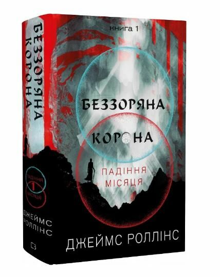 беззоряна корона падіння місяця книга 1 Ціна (цена) 314.00грн. | придбати  купити (купить) беззоряна корона падіння місяця книга 1 доставка по Украине, купить книгу, детские игрушки, компакт диски 0