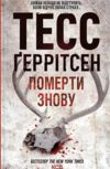 померти знову Ціна (цена) 268.90грн. | придбати  купити (купить) померти знову доставка по Украине, купить книгу, детские игрушки, компакт диски 0