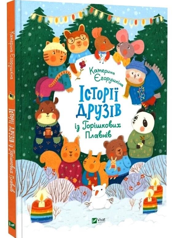 історії друзів iз горiшкових плавнiв Ціна (цена) 249.60грн. | придбати  купити (купить) історії друзів iз горiшкових плавнiв доставка по Украине, купить книгу, детские игрушки, компакт диски 0