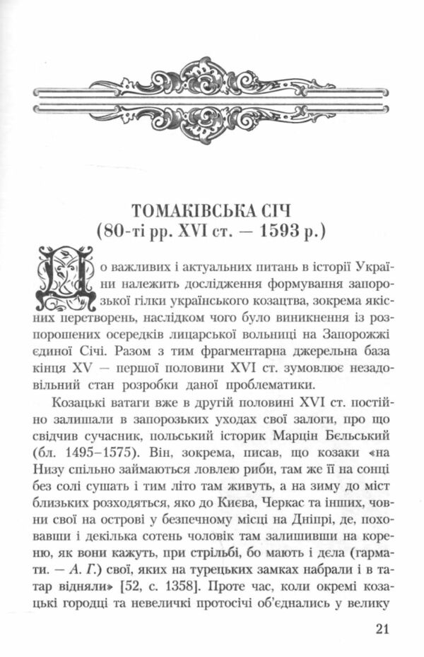 історія запорозької січі Ціна (цена) 344.50грн. | придбати  купити (купить) історія запорозької січі доставка по Украине, купить книгу, детские игрушки, компакт диски 5