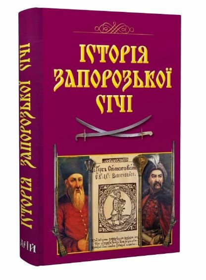 історія запорозької січі Ціна (цена) 368.90грн. | придбати  купити (купить) історія запорозької січі доставка по Украине, купить книгу, детские игрушки, компакт диски 0