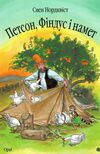петсон фіндус і намет казка Ціна (цена) 181.80грн. | придбати  купити (купить) петсон фіндус і намет казка доставка по Украине, купить книгу, детские игрушки, компакт диски 0