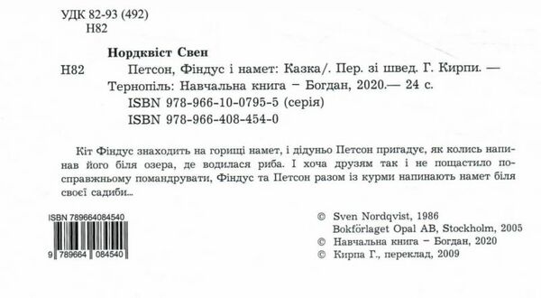 петсон фіндус і намет казка Ціна (цена) 181.80грн. | придбати  купити (купить) петсон фіндус і намет казка доставка по Украине, купить книгу, детские игрушки, компакт диски 1