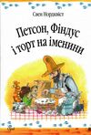 петсон фіндус і торт на іменини казка Ціна (цена) 181.80грн. | придбати  купити (купить) петсон фіндус і торт на іменини казка доставка по Украине, купить книгу, детские игрушки, компакт диски 0