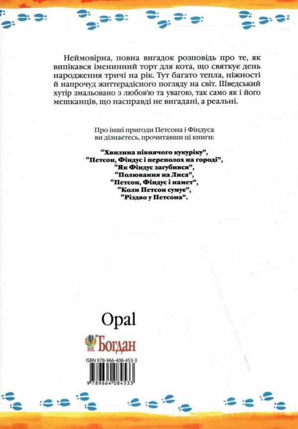 петсон фіндус і торт на іменини казка Ціна (цена) 181.80грн. | придбати  купити (купить) петсон фіндус і торт на іменини казка доставка по Украине, купить книгу, детские игрушки, компакт диски 4