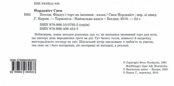 петсон фіндус і торт на іменини казка Ціна (цена) 181.80грн. | придбати  купити (купить) петсон фіндус і торт на іменини казка доставка по Украине, купить книгу, детские игрушки, компакт диски 1