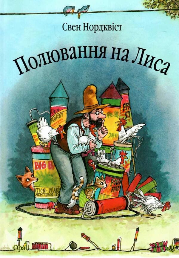 полювання на лиса казка Ціна (цена) 181.80грн. | придбати  купити (купить) полювання на лиса казка доставка по Украине, купить книгу, детские игрушки, компакт диски 0