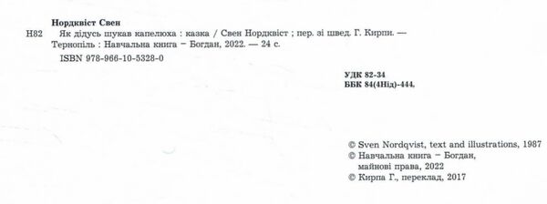 як дідусь шукав капелюха Ціна (цена) 181.80грн. | придбати  купити (купить) як дідусь шукав капелюха доставка по Украине, купить книгу, детские игрушки, компакт диски 1