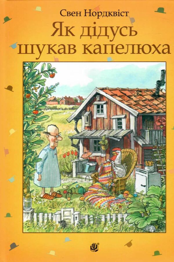 як дідусь шукав капелюха Ціна (цена) 181.80грн. | придбати  купити (купить) як дідусь шукав капелюха доставка по Украине, купить книгу, детские игрушки, компакт диски 0