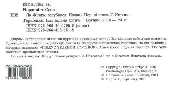 як фіндус загубився казка Ціна (цена) 181.80грн. | придбати  купити (купить) як фіндус загубився казка доставка по Украине, купить книгу, детские игрушки, компакт диски 1