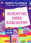 адвент - календар з поробками та завданнями 4-6 рокув новорічні дива власноруч Ціна (цена) 135.15грн. | придбати  купити (купить) адвент - календар з поробками та завданнями 4-6 рокув новорічні дива власноруч доставка по Украине, купить книгу, детские игрушки, компакт диски 0