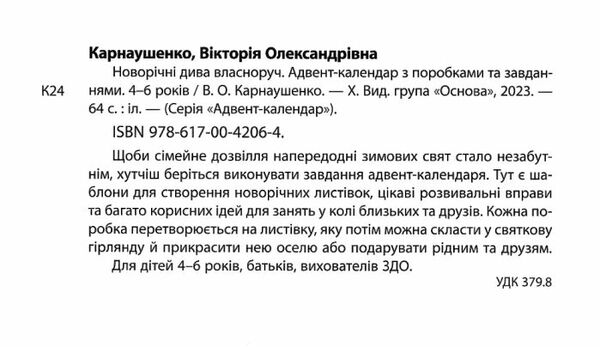 адвент - календар з поробками та завданнями 4-6 рокув новорічні дива власноруч Ціна (цена) 135.15грн. | придбати  купити (купить) адвент - календар з поробками та завданнями 4-6 рокув новорічні дива власноруч доставка по Украине, купить книгу, детские игрушки, компакт диски 1