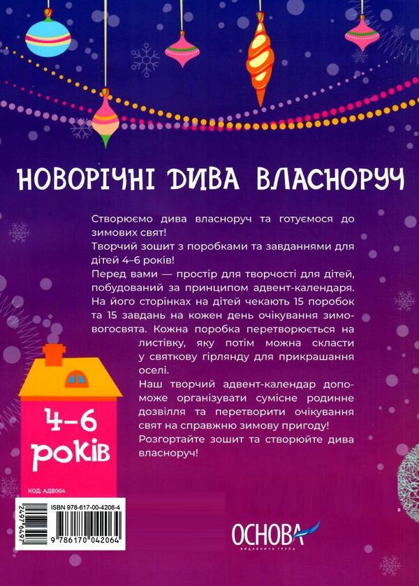 адвент - календар з поробками та завданнями 4-6 рокув новорічні дива власноруч Ціна (цена) 135.15грн. | придбати  купити (купить) адвент - календар з поробками та завданнями 4-6 рокув новорічні дива власноруч доставка по Украине, купить книгу, детские игрушки, компакт диски 4